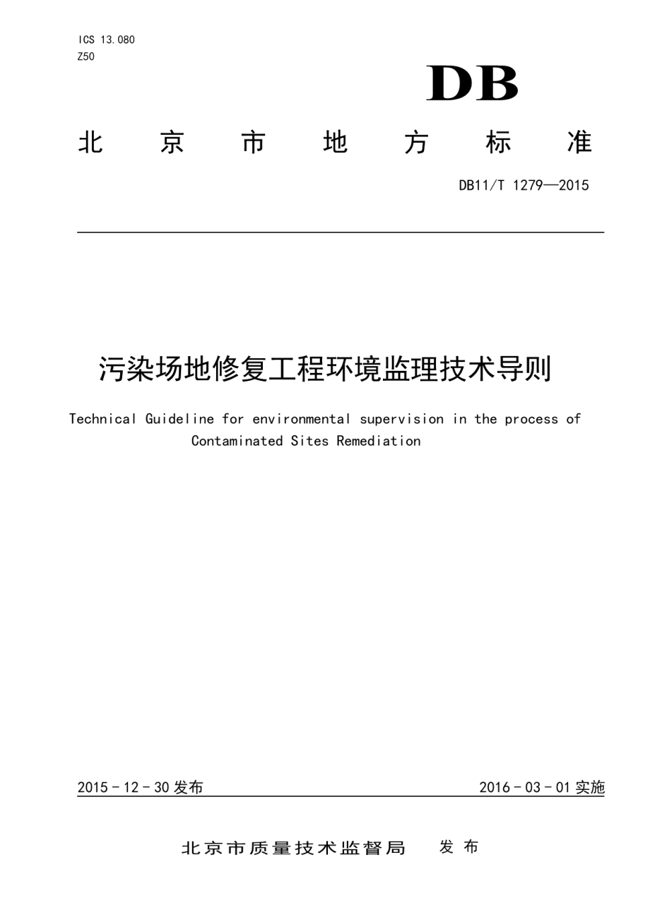 DB11T 1279-2015 污染场地修复工程环境监理技术导则.pdf_第1页