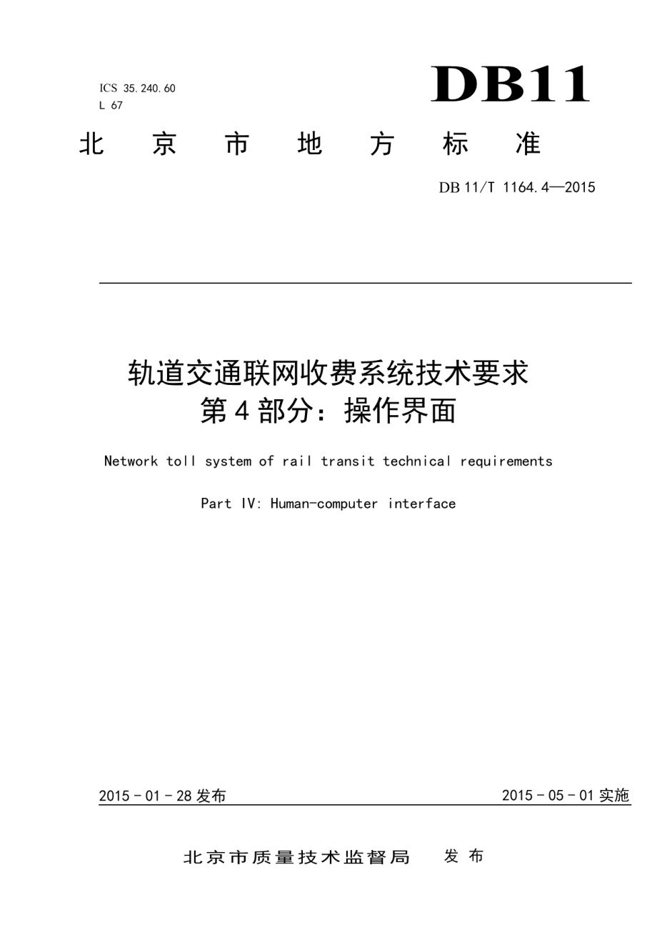 DB11T 1164.4-2015 轨道交通联网收费系统技术要求 第4部分：操作界面.pdf_第1页