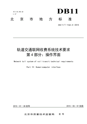 DB11T 1164.4-2015 轨道交通联网收费系统技术要求 第4部分：操作界面.pdf