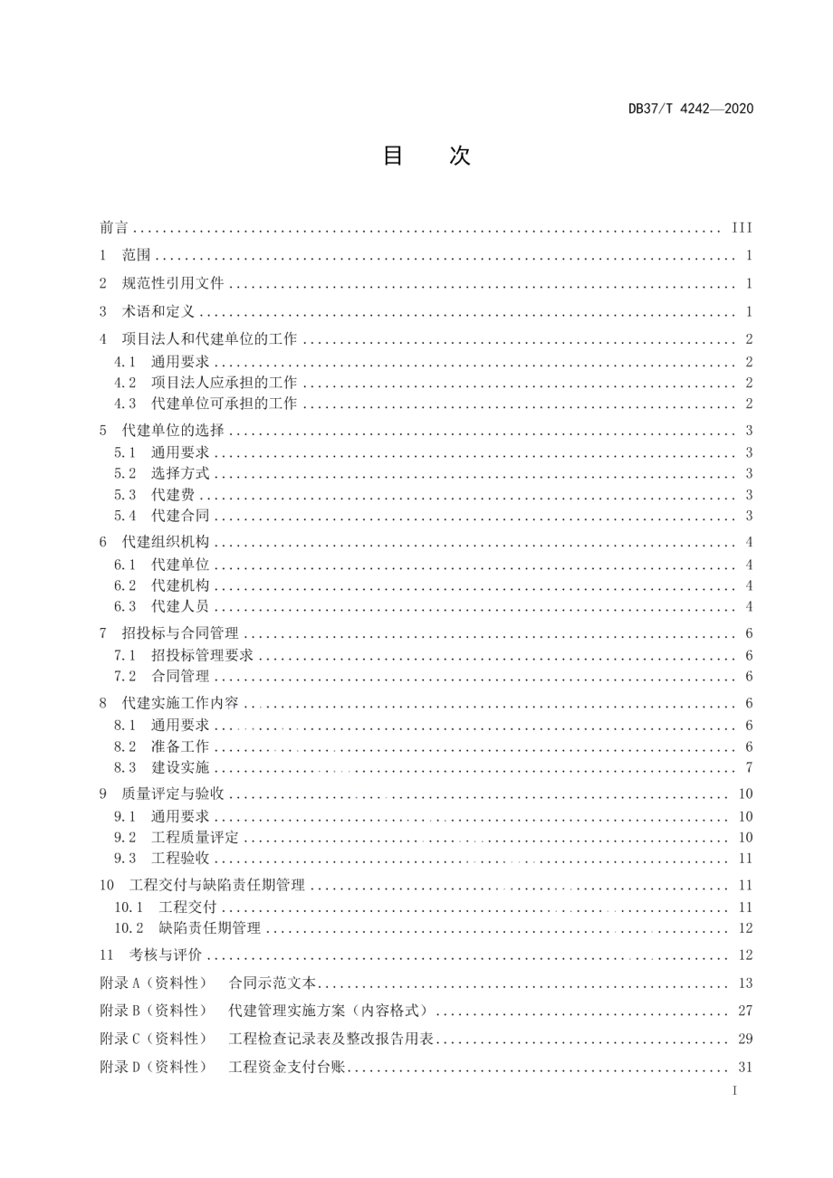 DB37T 4242—2020 水利工程建设项目代建实施规程.pdf_第2页