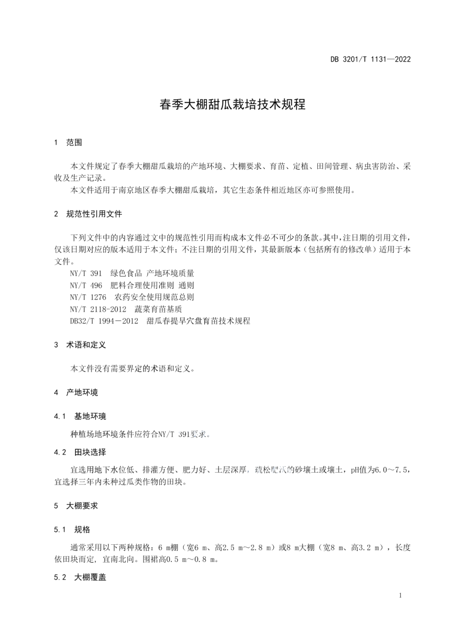 DB3201T 1131-2022 春季大棚甜瓜栽培技术规程.pdf_第3页