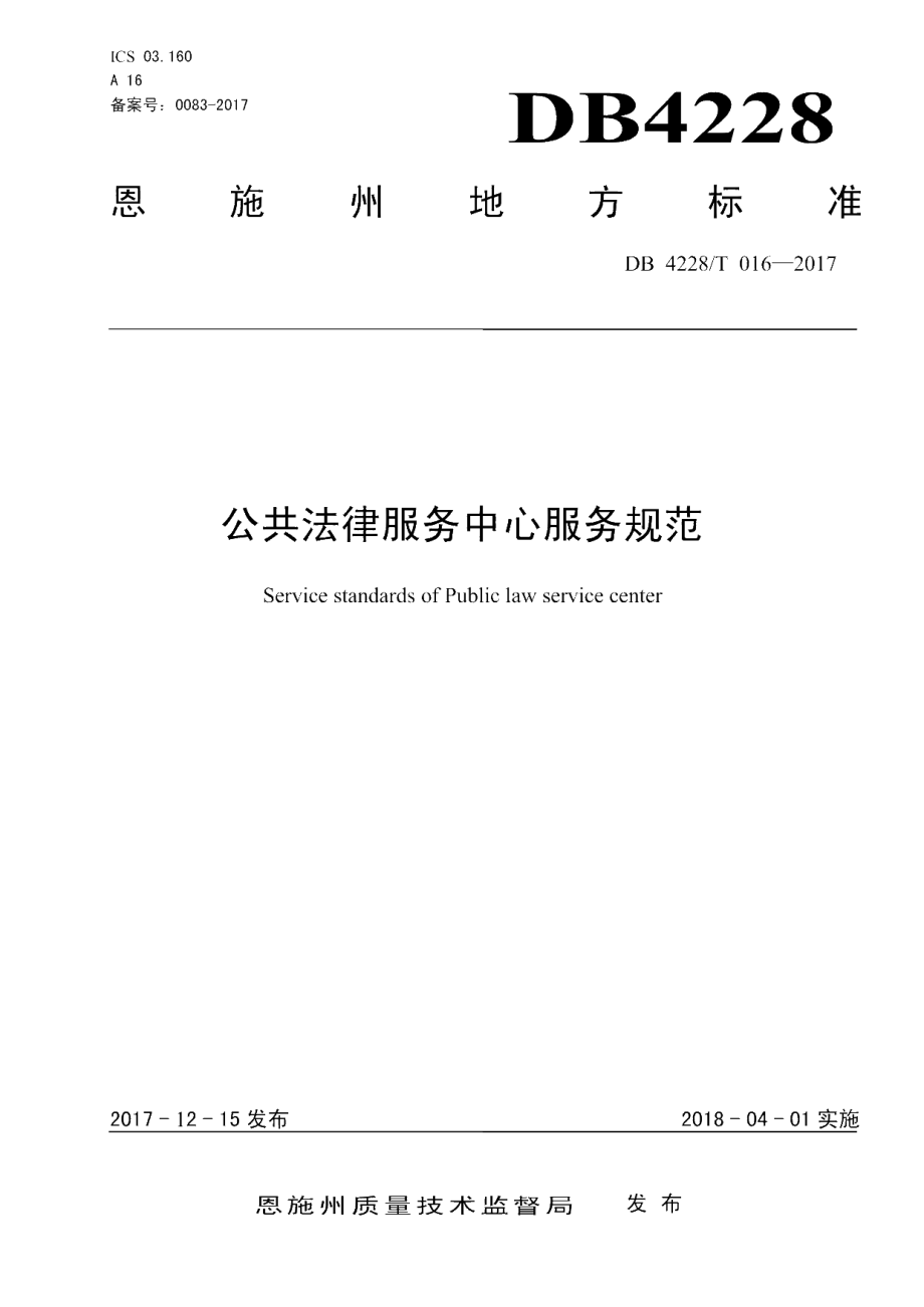 DB4228T 016-2017 公共法律服务中心服务规范.pdf_第1页