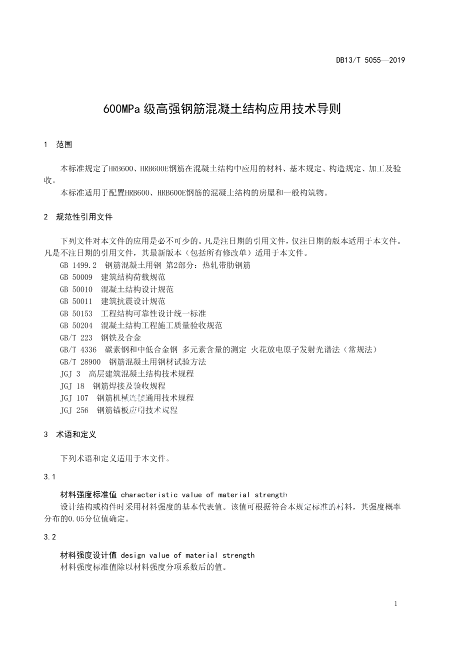 600MPa级高强钢筋混凝土结构应用技术导则 DB13T 5055-2019.pdf_第3页