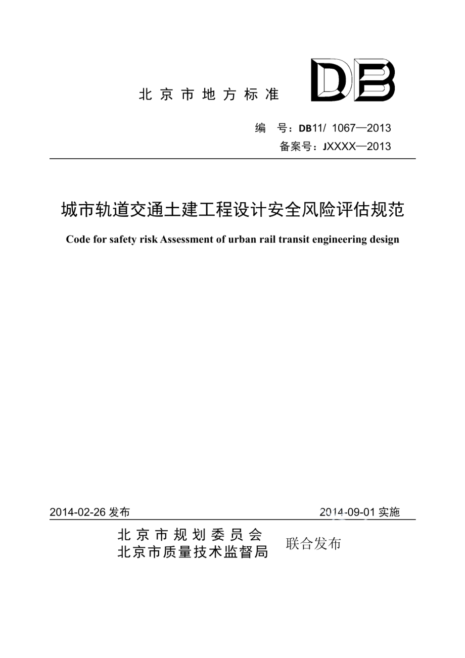 城市轨道交通土建工程设计安全风险评估规范 DB11 1067-2014.pdf_第1页