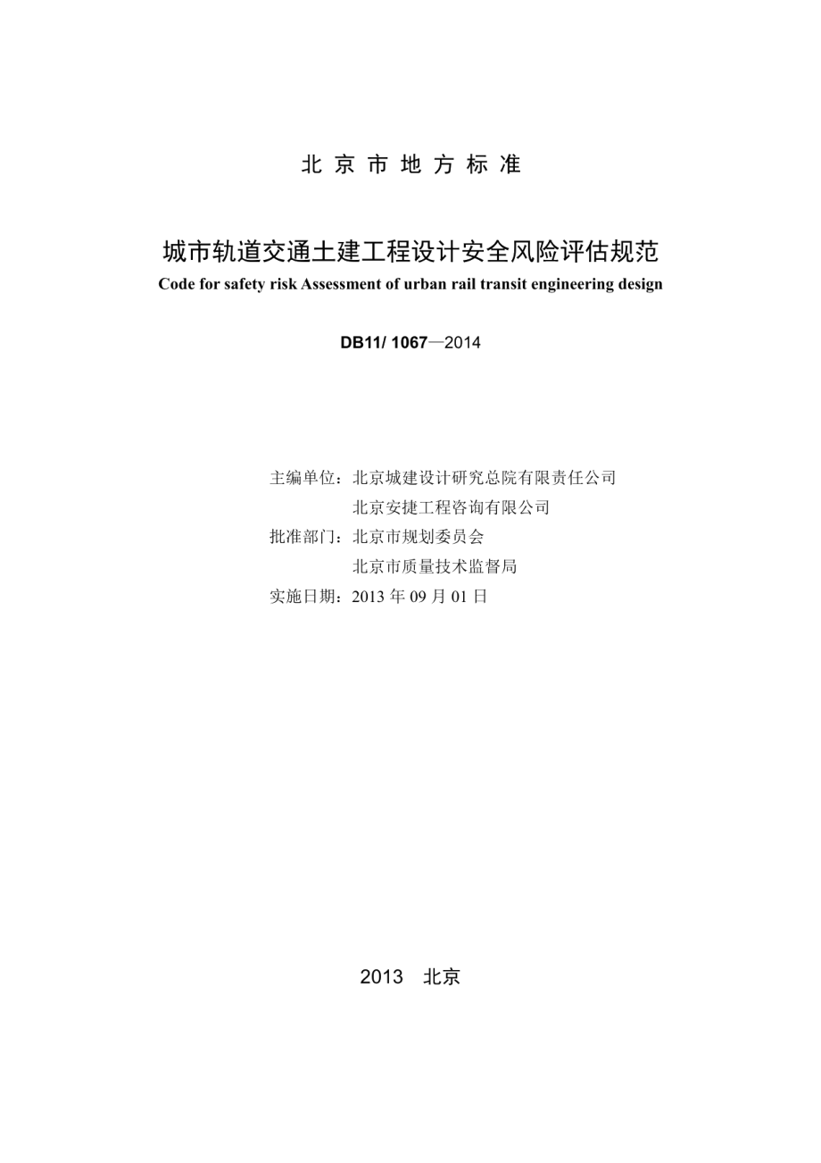 城市轨道交通土建工程设计安全风险评估规范 DB11 1067-2014.pdf_第2页