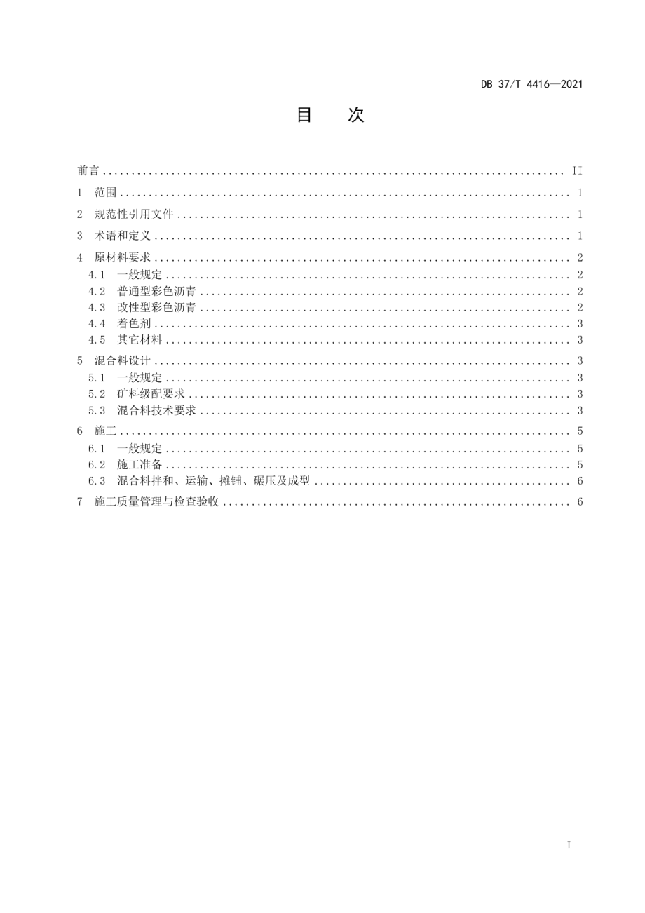 DB37T 4416—2021 彩色沥青及沥青混合料技术标准（石油树脂型）.pdf_第2页