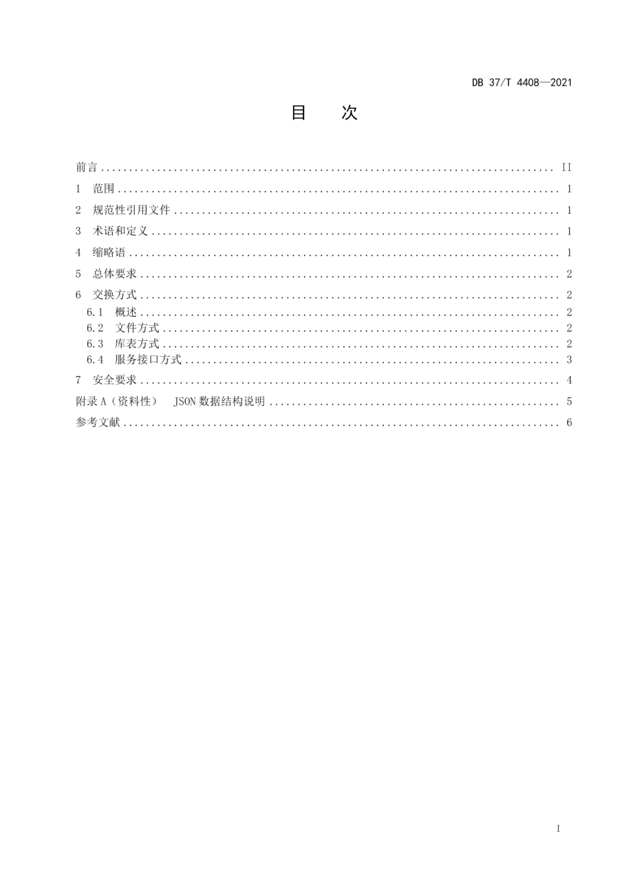 DB37T 4408—2021 自然资源空间数据交换技术规范.pdf_第2页