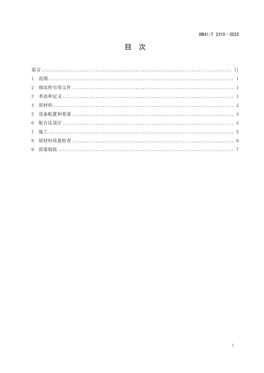 桥梁伸缩缝玄武岩纤维水泥混凝土施工技术规范 DB41T 2310-2022.pdf_第2页