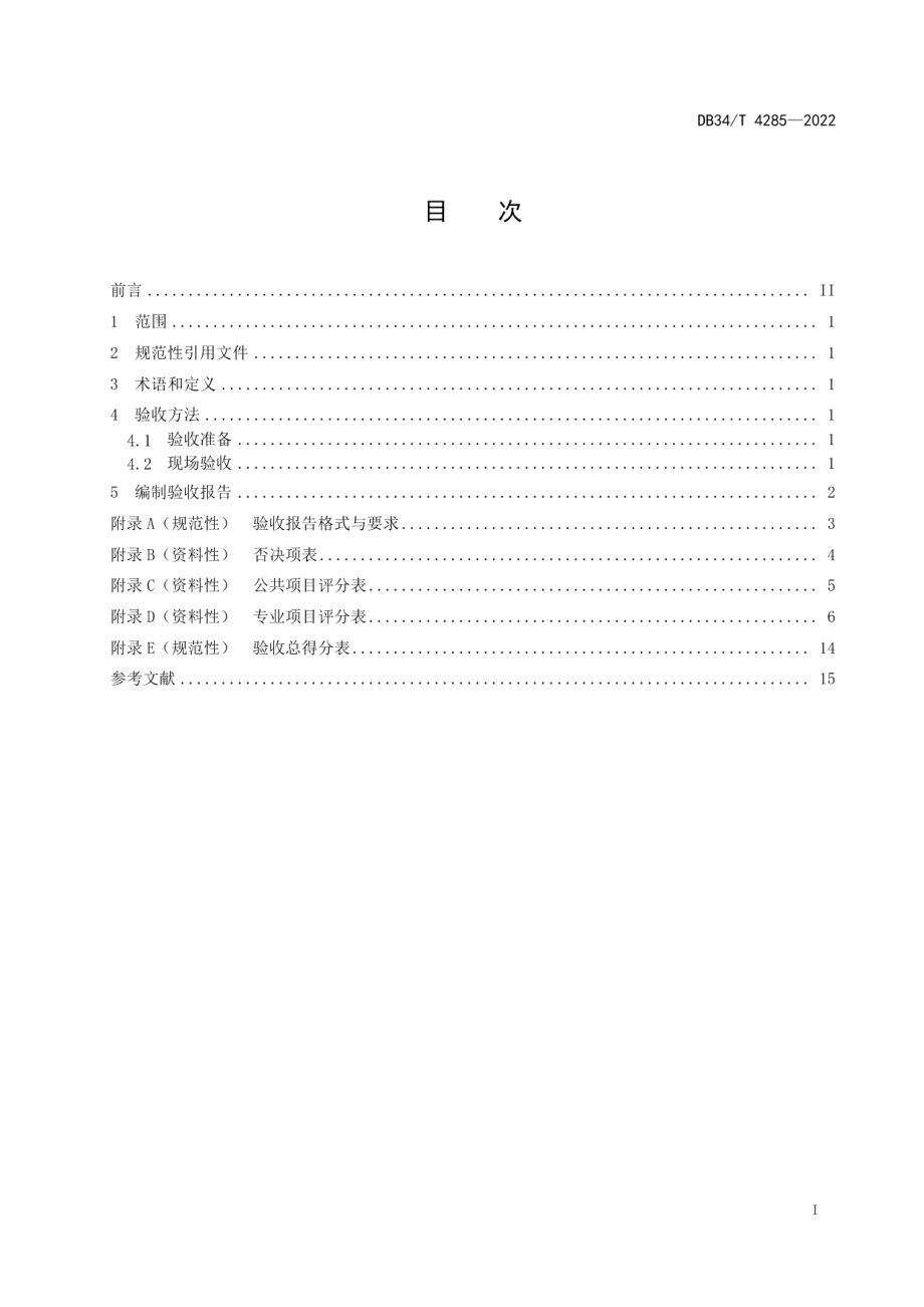 特种作业安全技术实际操作考试点验收规范 DB34T 4285-2022.pdf_第2页