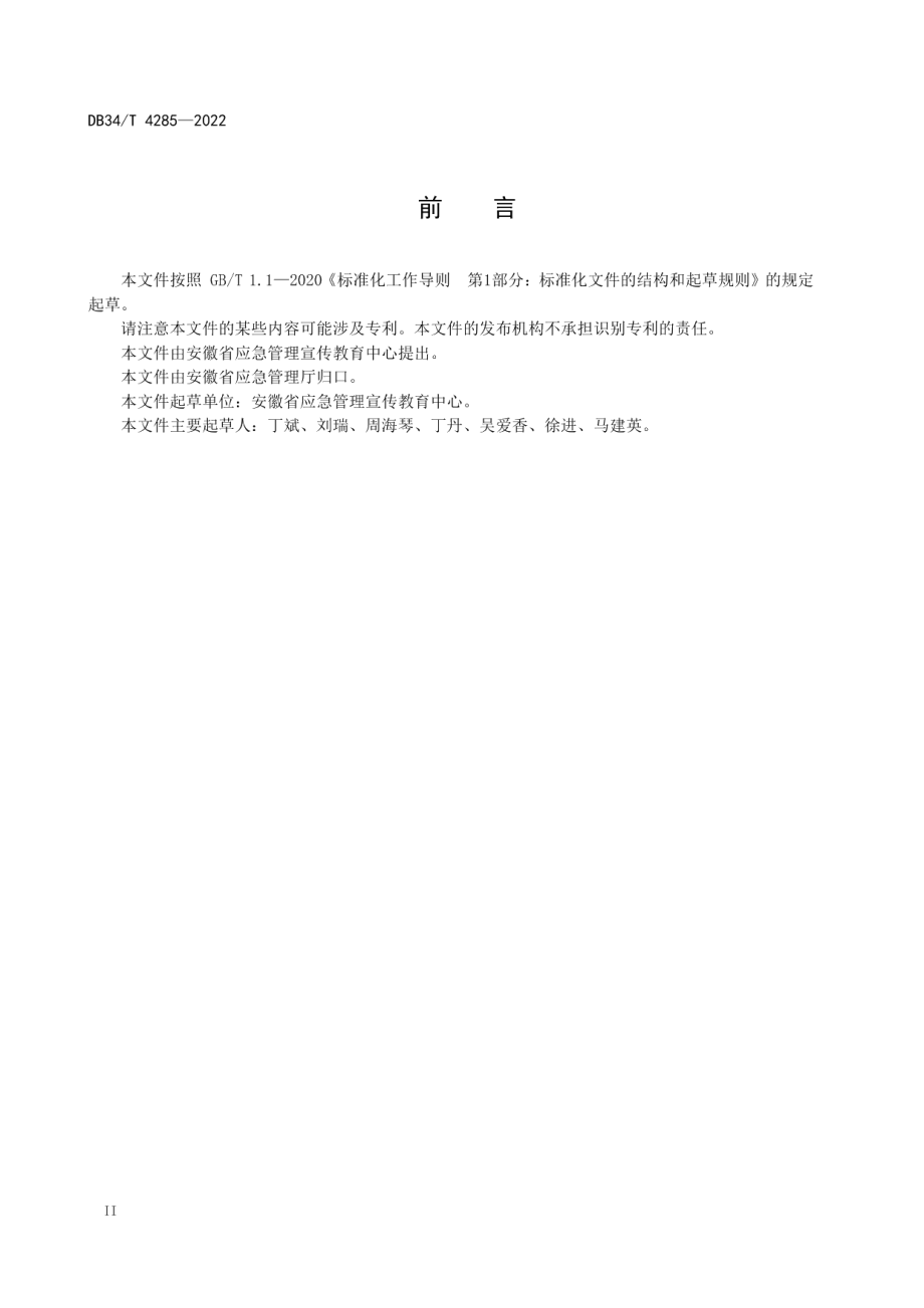 特种作业安全技术实际操作考试点验收规范 DB34T 4285-2022.pdf_第3页