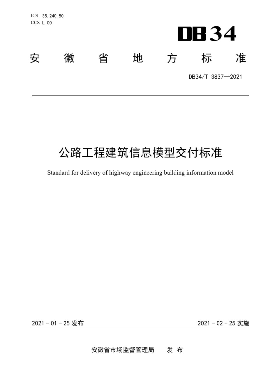 公路工程建筑信息模型交付标准 DB34T 3837-2021.pdf_第1页