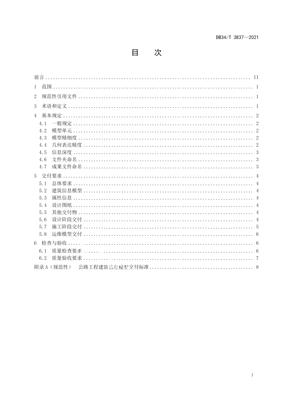 公路工程建筑信息模型交付标准 DB34T 3837-2021.pdf_第2页