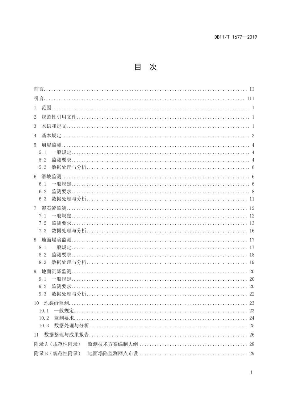 DB11T 1677-2019 地质灾害监测技术规范.pdf_第2页