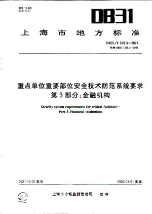 DB31T 329.3-2021 重点单位重要部位安全技术防范系统要求 第3部分：金融机构.pdf