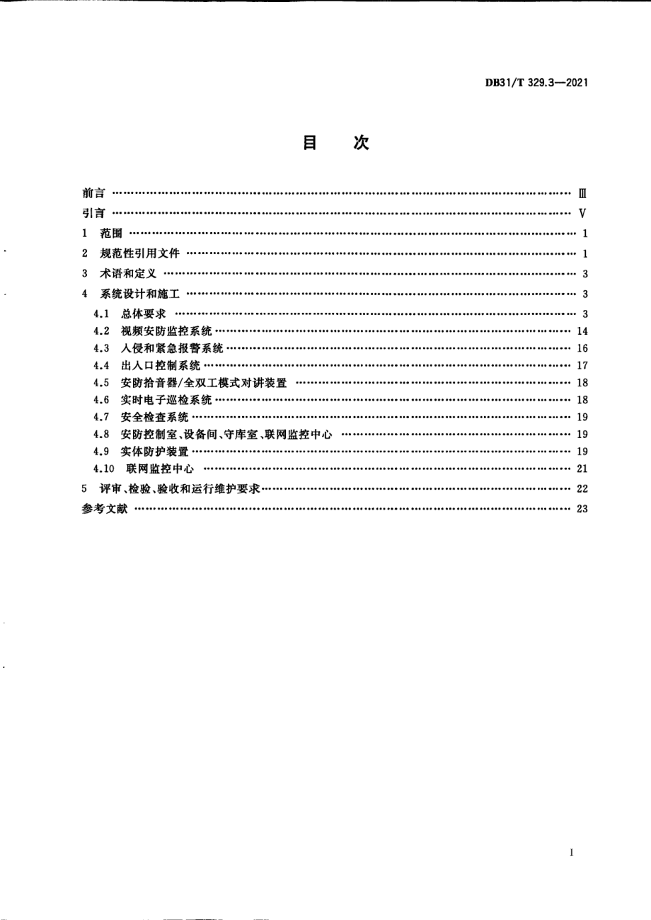 DB31T 329.3-2021 重点单位重要部位安全技术防范系统要求 第3部分：金融机构.pdf_第2页