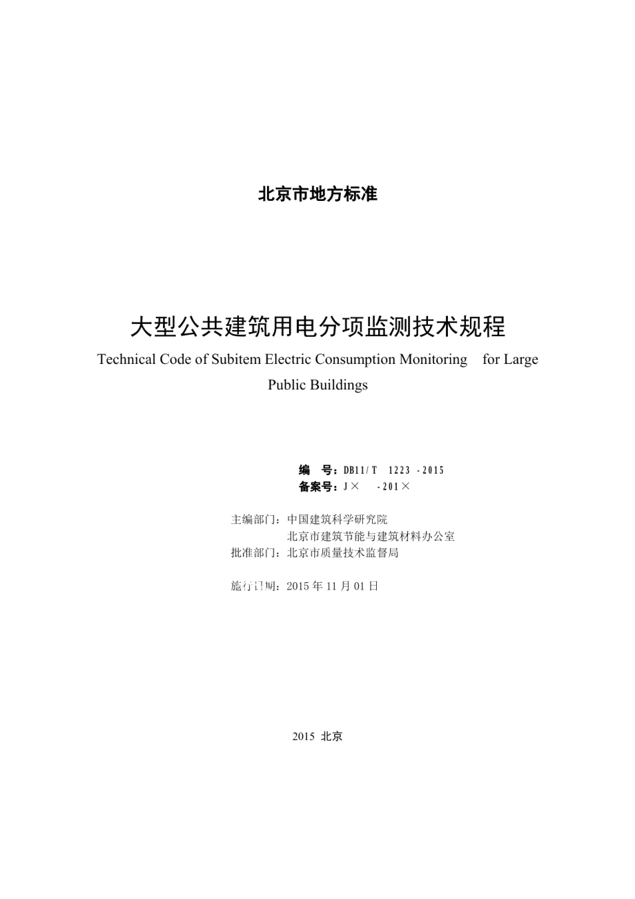 大型公共建筑用电分项监测技术规程 DB11T 1223-2015.pdf_第2页