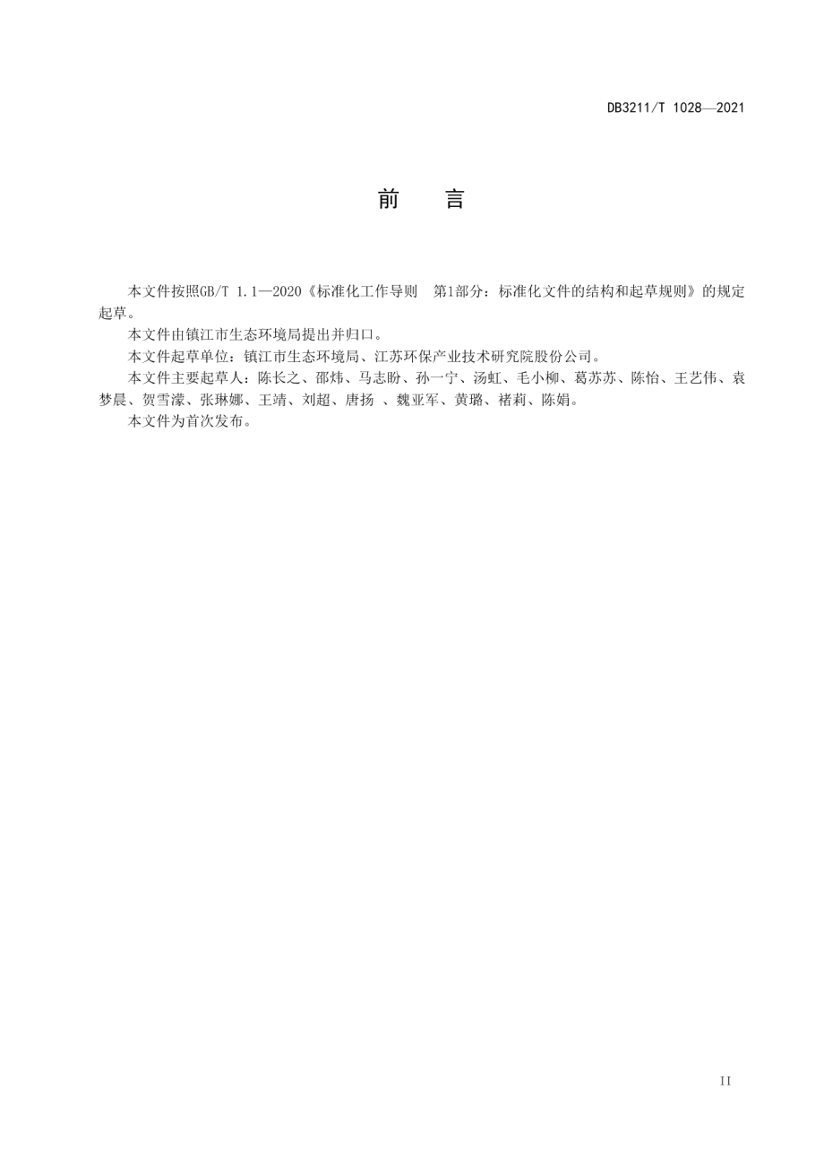 环保示范性企业建设规范 DB3211T 1028-2021.pdf_第3页