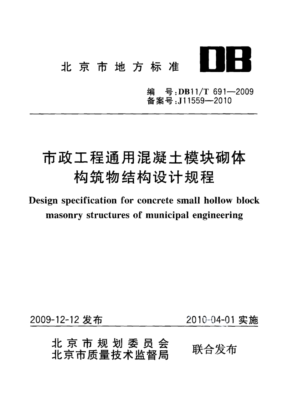 市政工程通用混凝土模块砌体构筑物结构设计规程 DB11T 691-2009.pdf_第1页