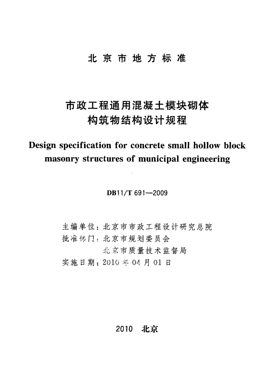 市政工程通用混凝土模块砌体构筑物结构设计规程 DB11T 691-2009.pdf_第2页