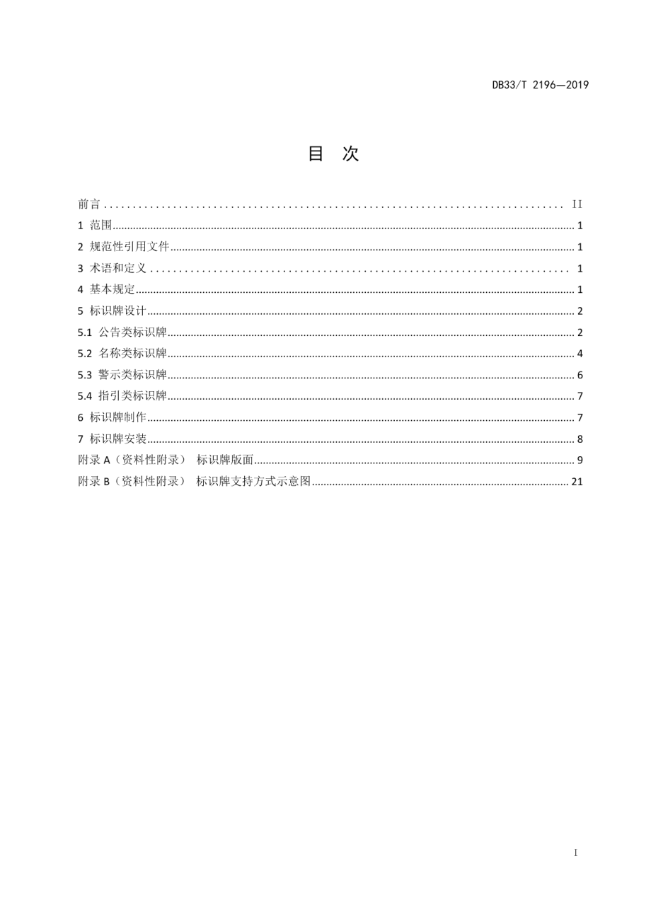 水利工程标识牌设置规范 DB33T 2196-2019.pdf_第2页