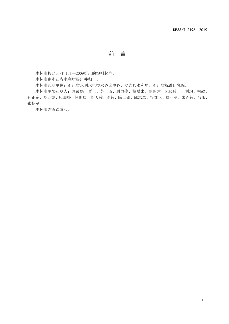 水利工程标识牌设置规范 DB33T 2196-2019.pdf_第3页