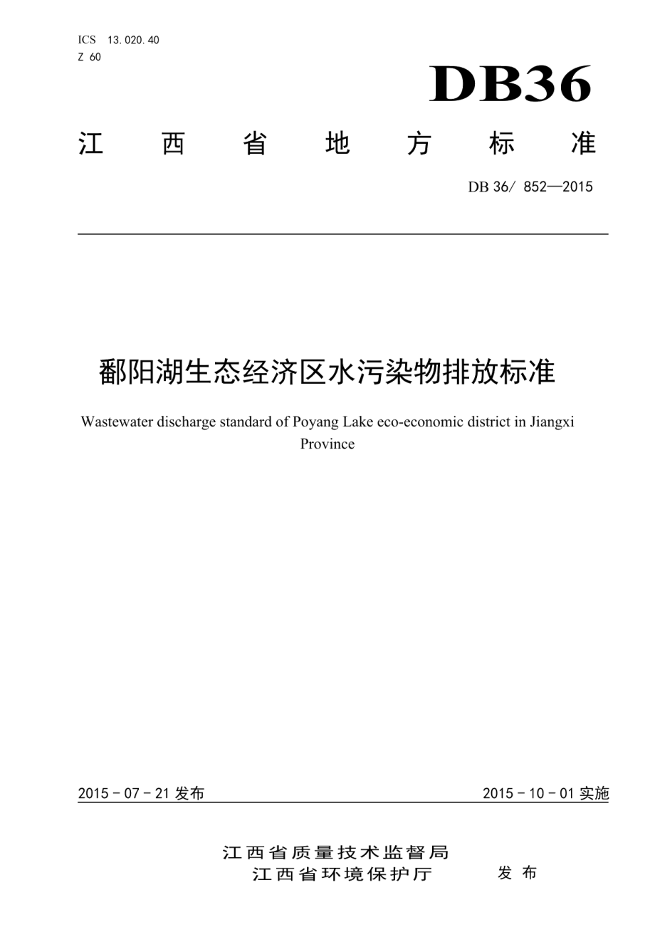 DB36 852-2015 鄱阳湖生态经济区水污染物排放标准.pdf_第1页