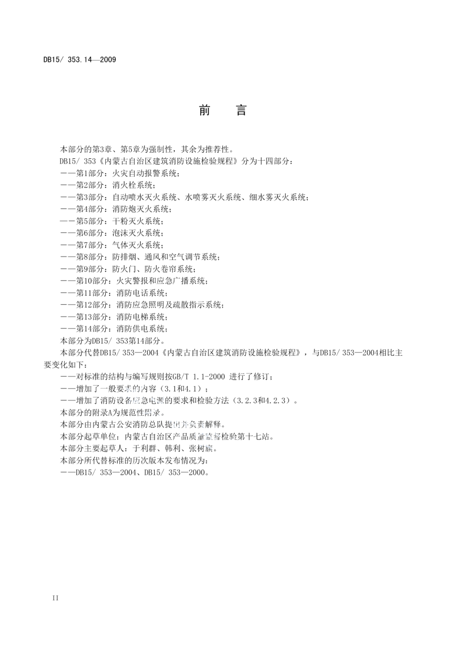 内蒙古自治区建筑消防设施检验规程 第14部分 消防供电系统 DB15 353.14-2009.pdf_第3页