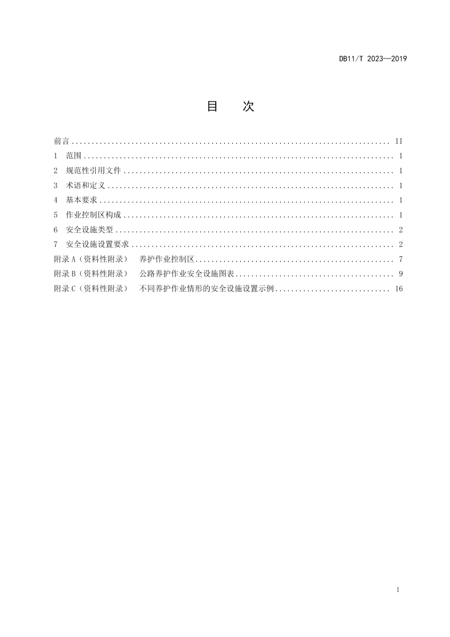 公路养护作业安全设施设置规范 DB11T 3023-2019.pdf_第2页