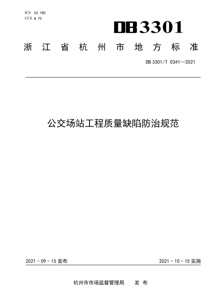 公交场站工程质量缺陷防治规范 DB3301T 0341—2021.pdf_第1页