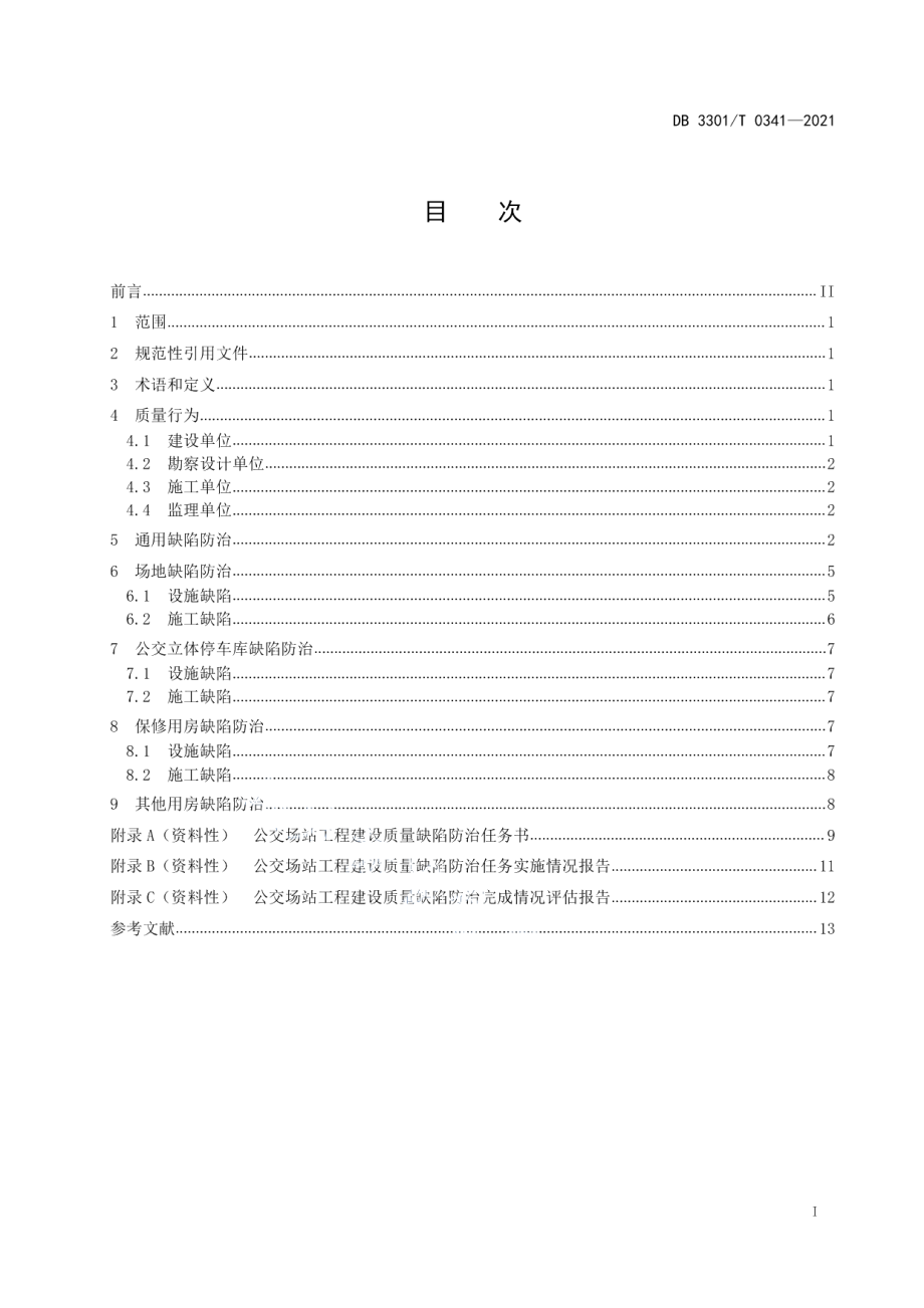 公交场站工程质量缺陷防治规范 DB3301T 0341—2021.pdf_第2页