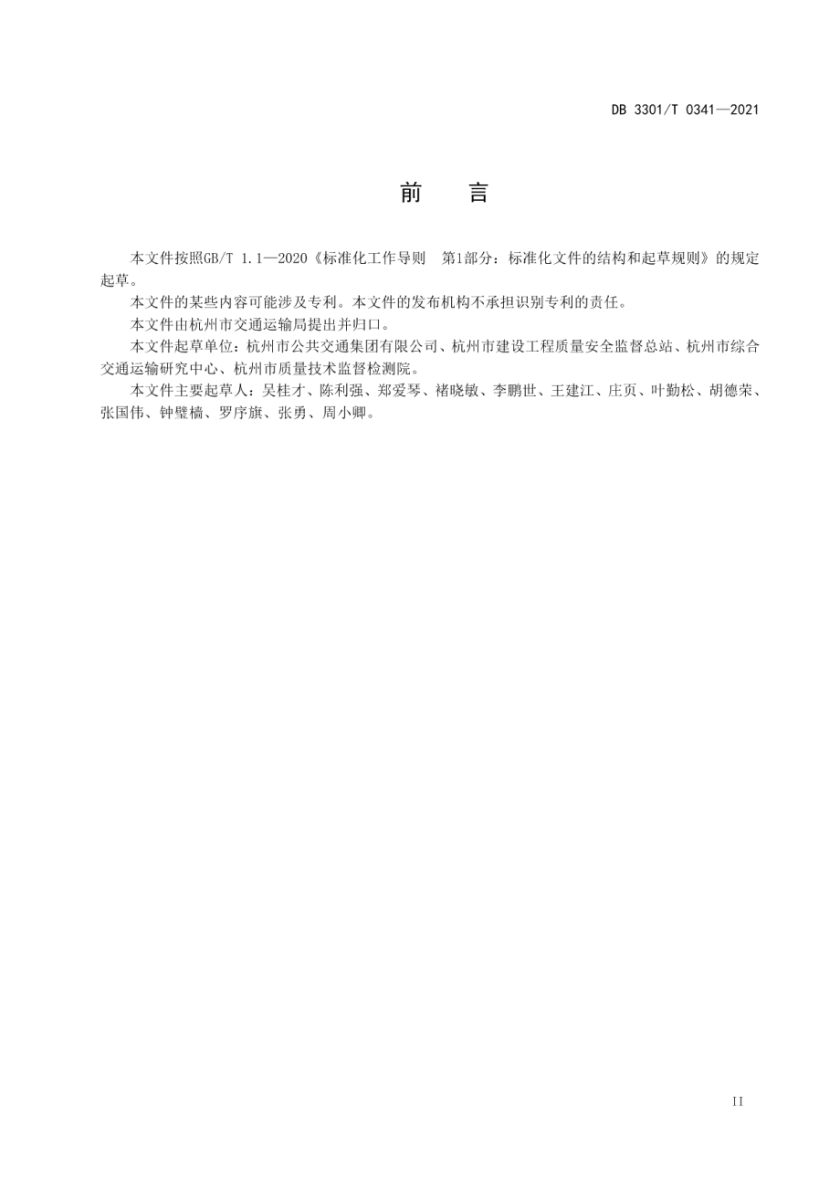 公交场站工程质量缺陷防治规范 DB3301T 0341—2021.pdf_第3页