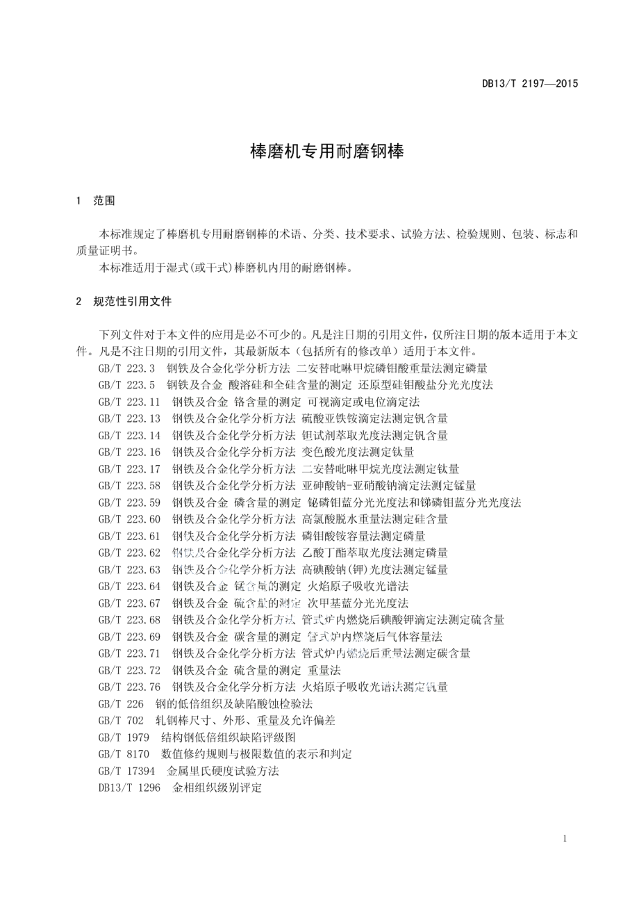 棒磨机专用耐磨钢棒 DB13T 2197-2015.pdf_第3页