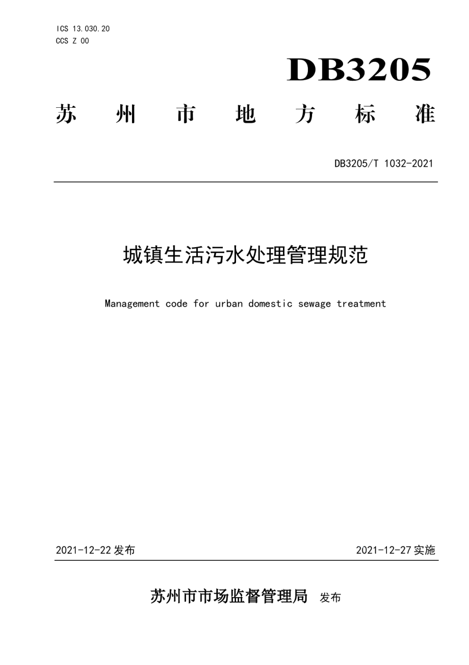 城镇生活污水处理管理规范 DB3205T 1032-2021.pdf_第1页