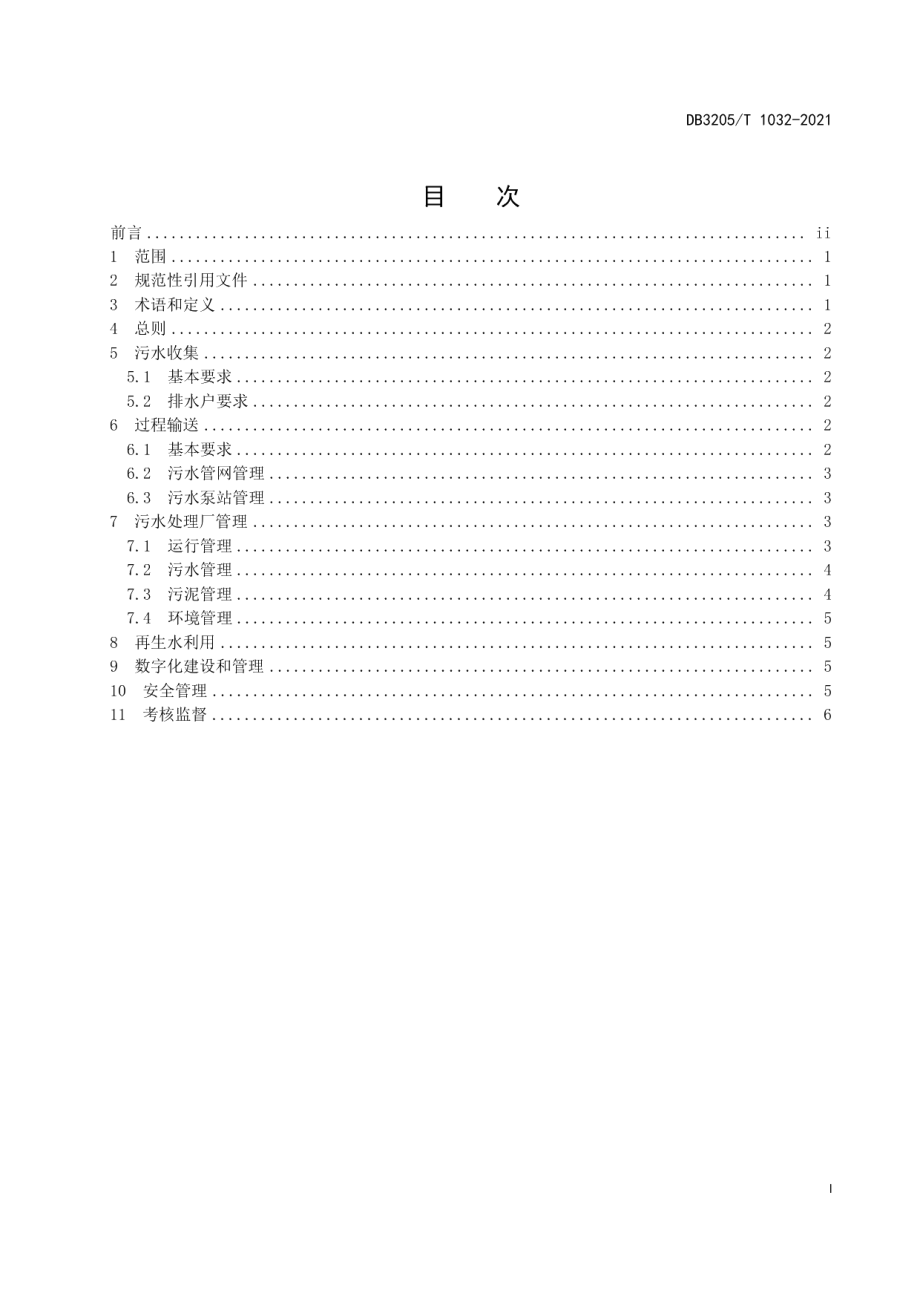 城镇生活污水处理管理规范 DB3205T 1032-2021.pdf_第2页