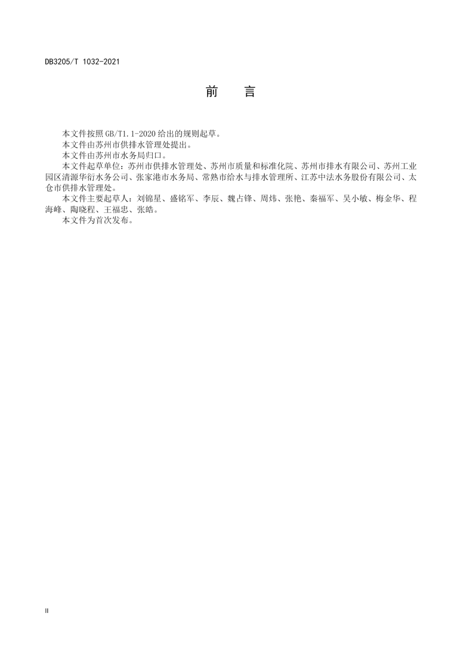 城镇生活污水处理管理规范 DB3205T 1032-2021.pdf_第3页