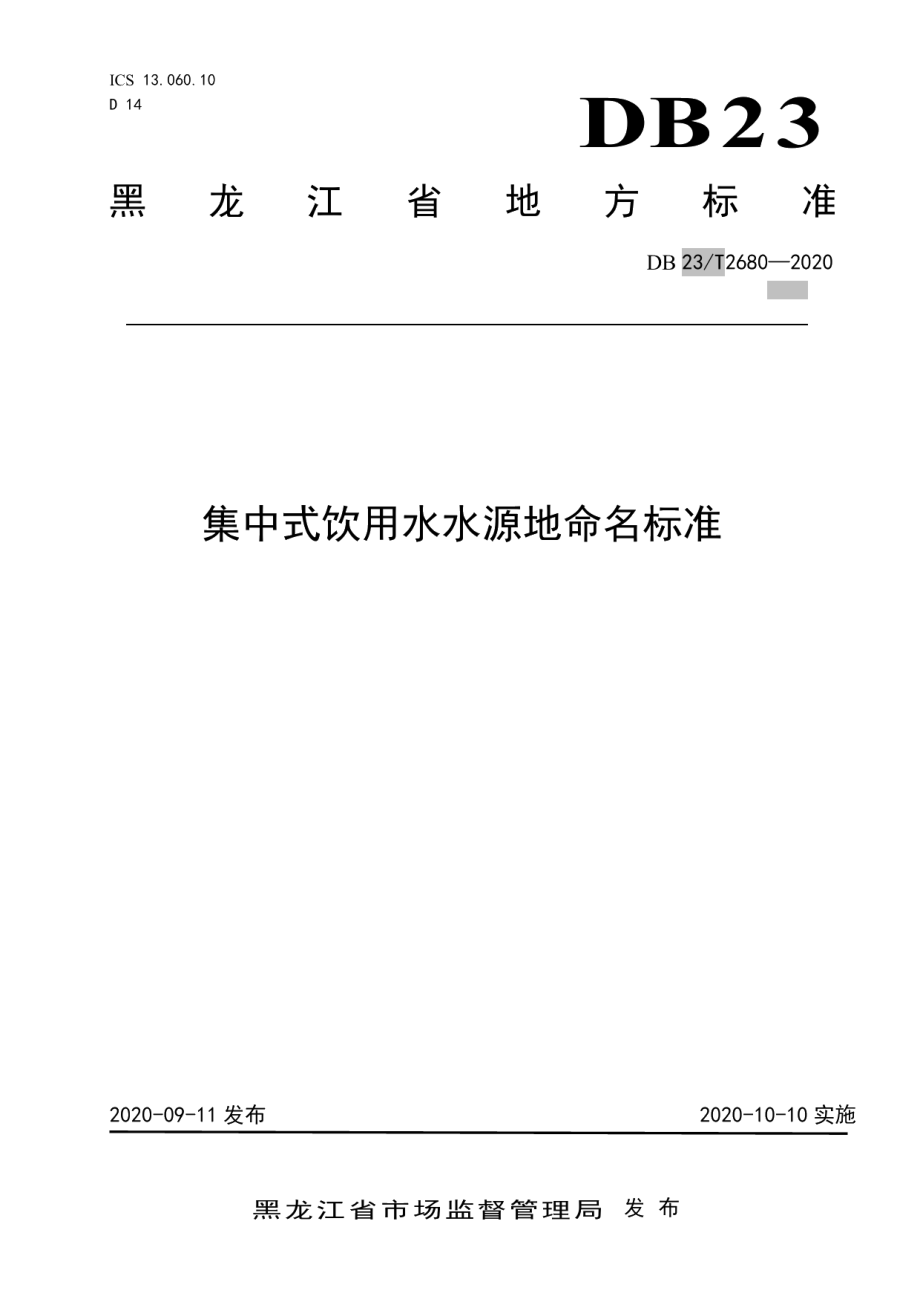 DB23T 2680—2020 集中式饮用水 水源地命名标准.pdf_第1页