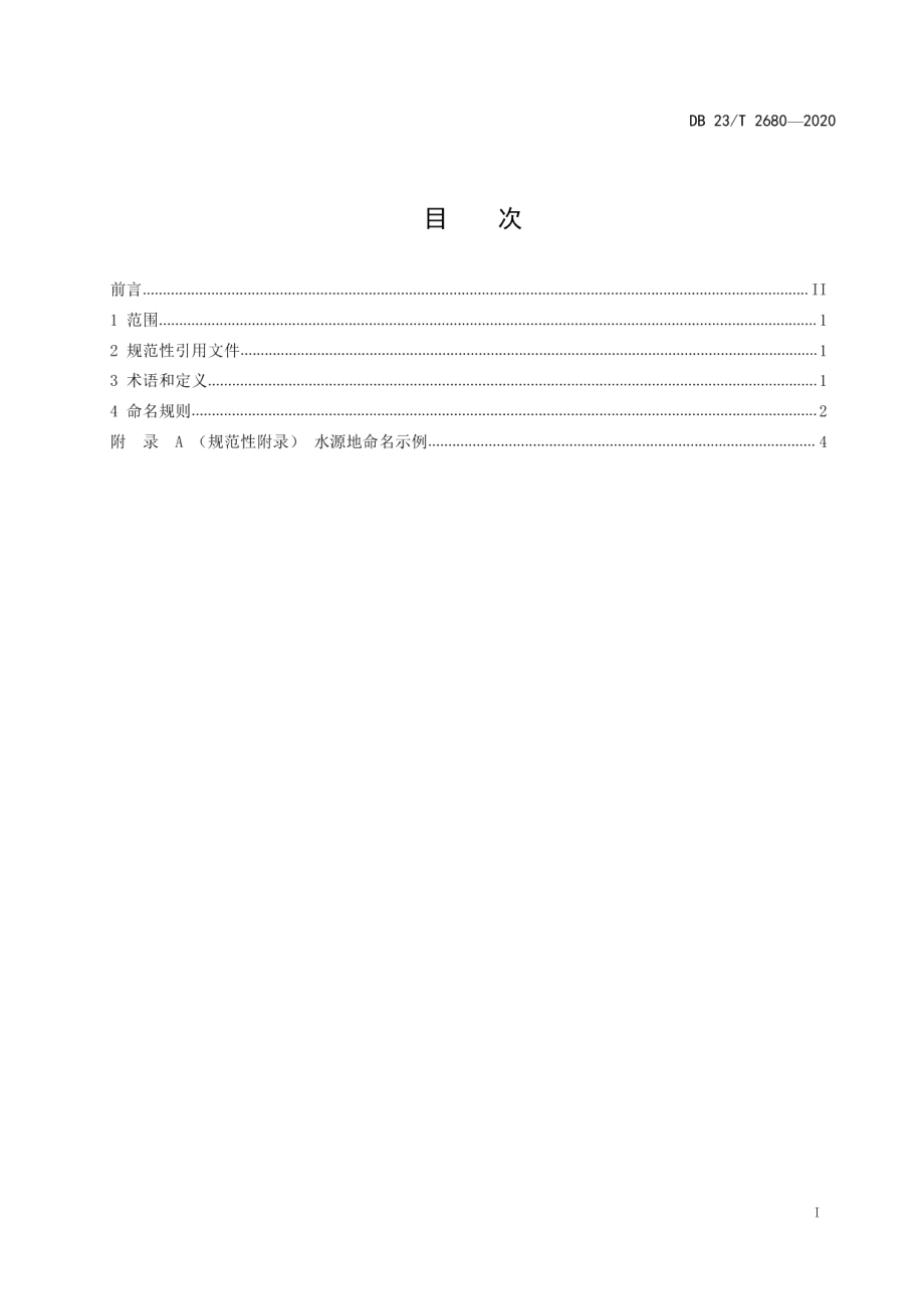 DB23T 2680—2020 集中式饮用水 水源地命名标准.pdf_第2页