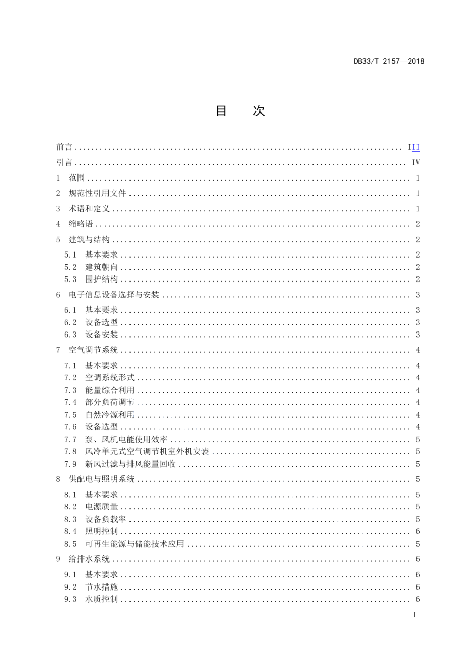 公共机构绿色数据中心建设与运行规范 DB33T 2157-2018.pdf_第2页