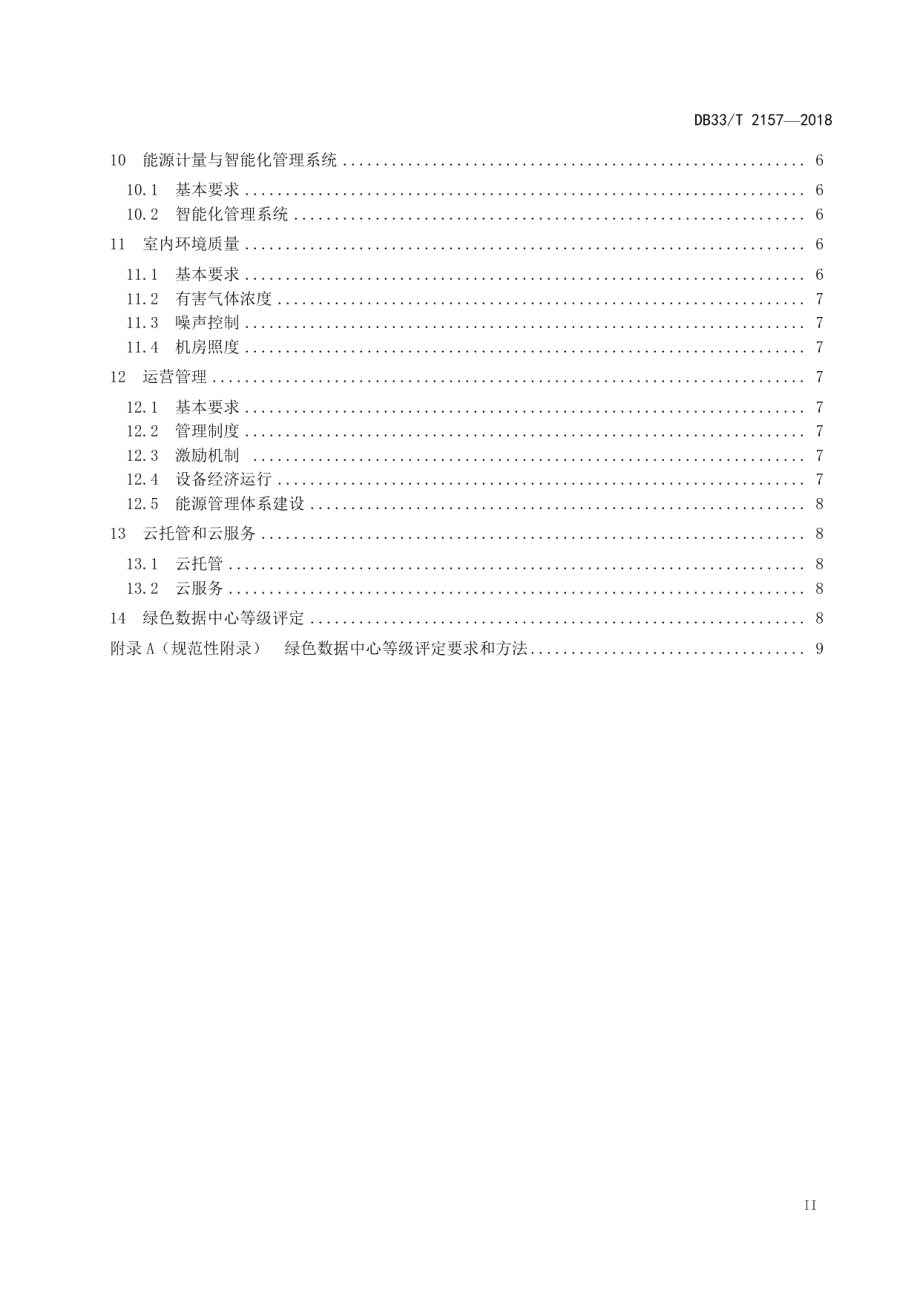 公共机构绿色数据中心建设与运行规范 DB33T 2157-2018.pdf_第3页