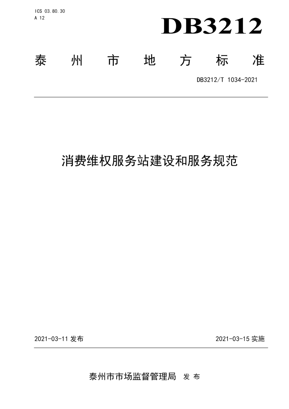 消费维权服务站建设和服务规范 DB3212T 1034-2021.pdf_第1页