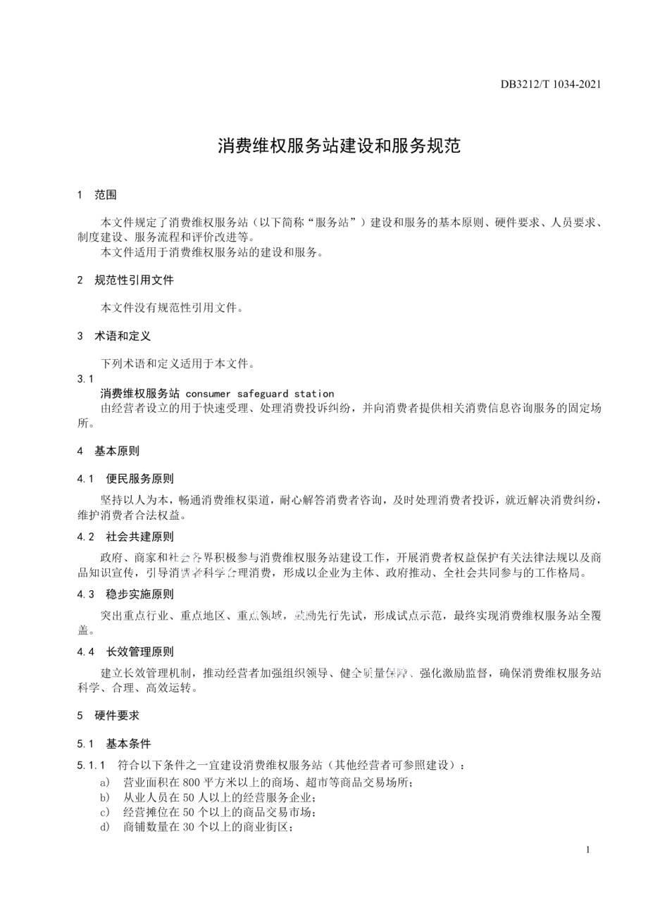 消费维权服务站建设和服务规范 DB3212T 1034-2021.pdf_第3页