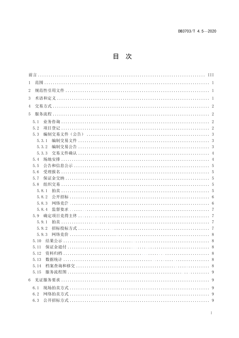 DB3703T 4.5—2020 公共资源交易平台服务规范 第5部分：产权交易.pdf_第2页