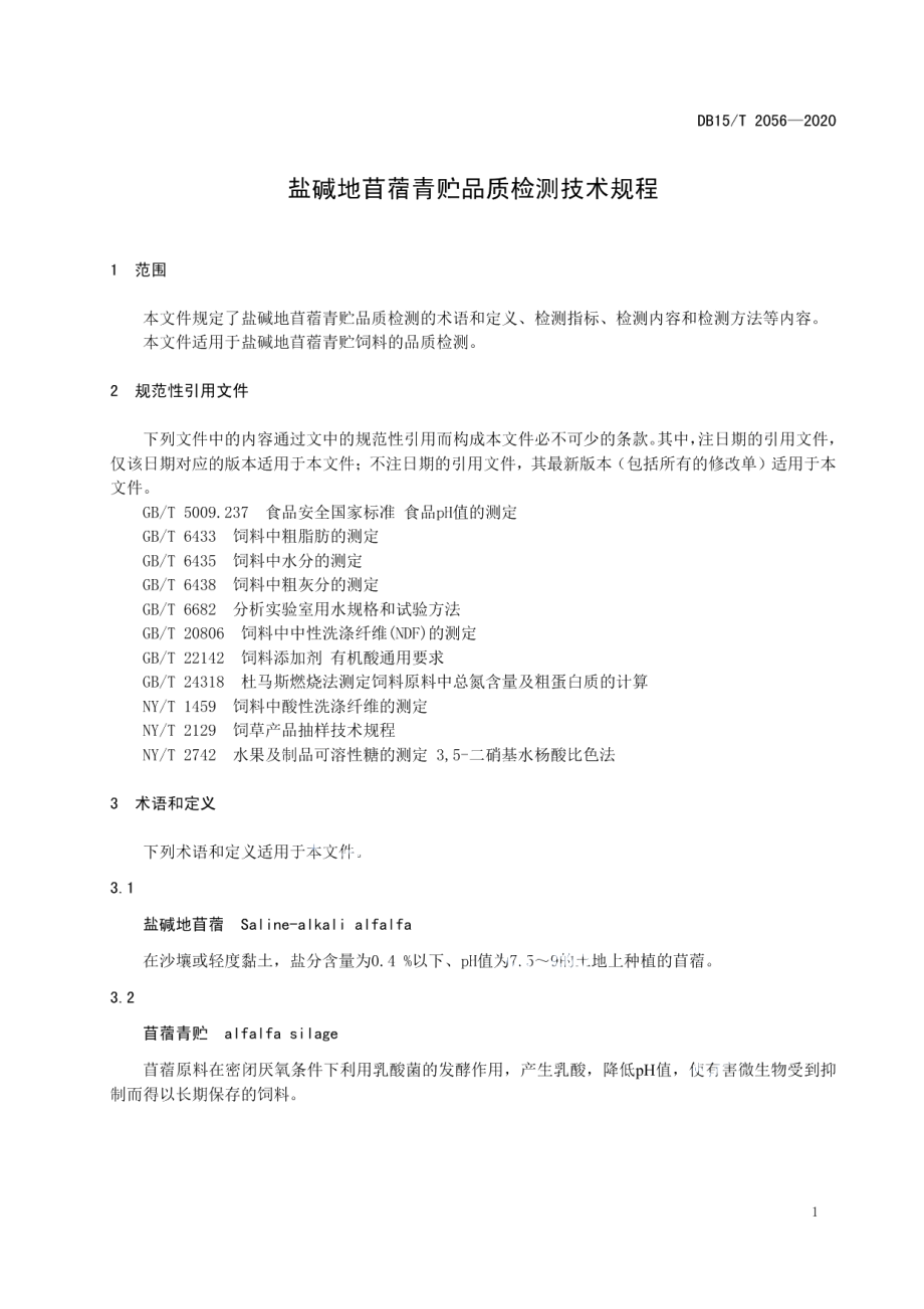 DB15T 2056—2020 盐碱地苜蓿青贮品质检测技术规程.pdf_第3页