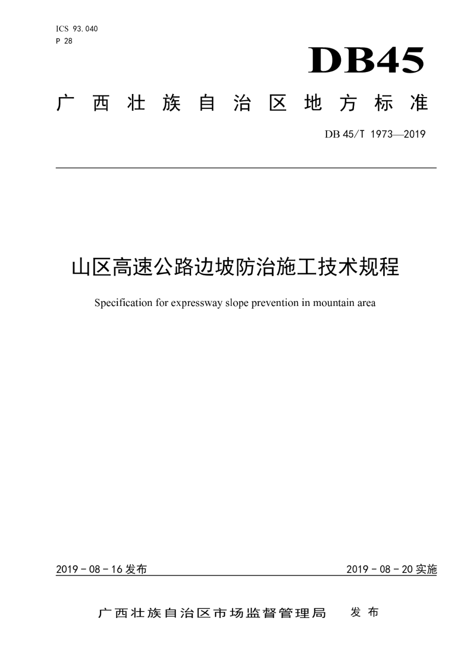 山区高速公路边坡防治施工技术规程 DB45T 1973-2019.pdf_第1页