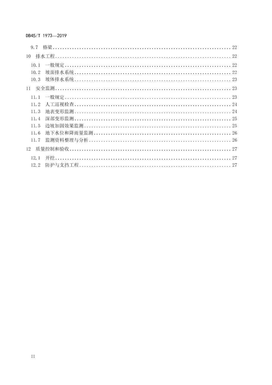 山区高速公路边坡防治施工技术规程 DB45T 1973-2019.pdf_第3页