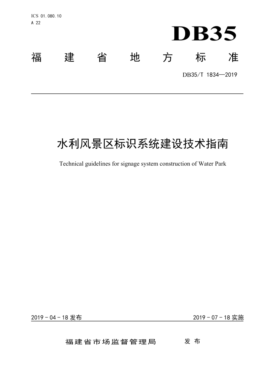 水利风景区标识系统建设技术指南 DB35T 1834-2019.pdf_第1页