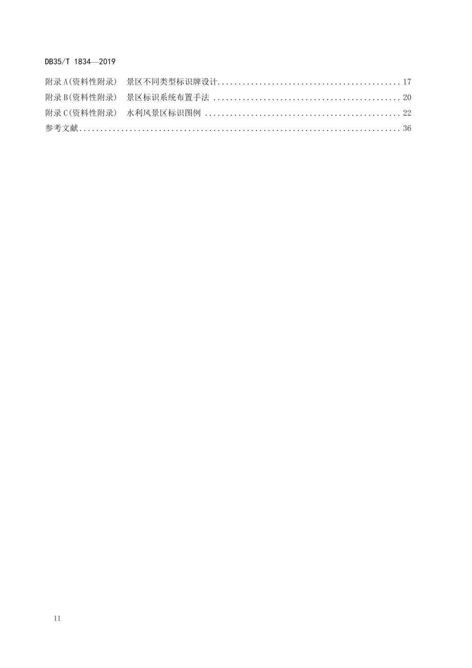 水利风景区标识系统建设技术指南 DB35T 1834-2019.pdf_第3页