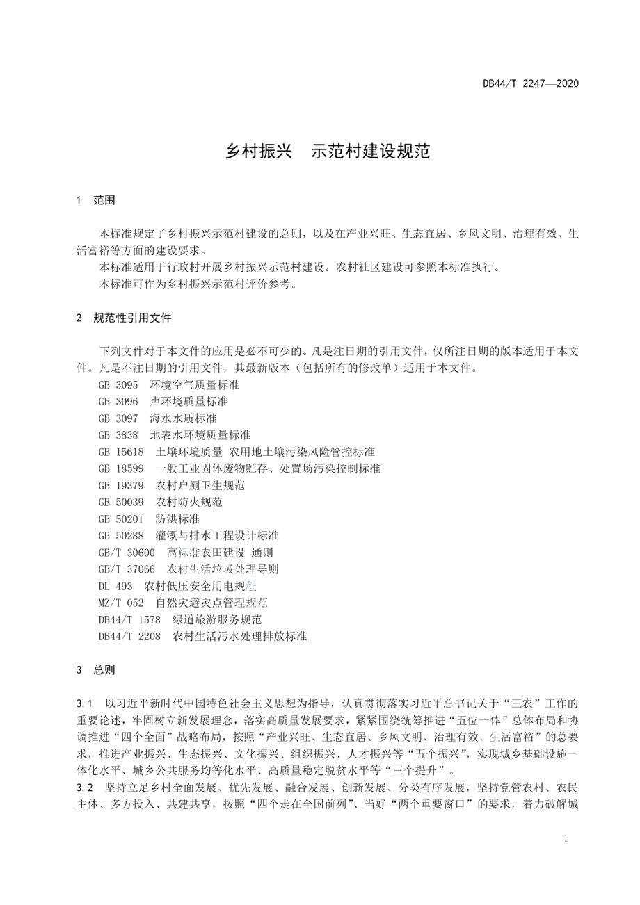 乡村振兴 示范村建设规范 DB44T 2247-2020.pdf_第3页