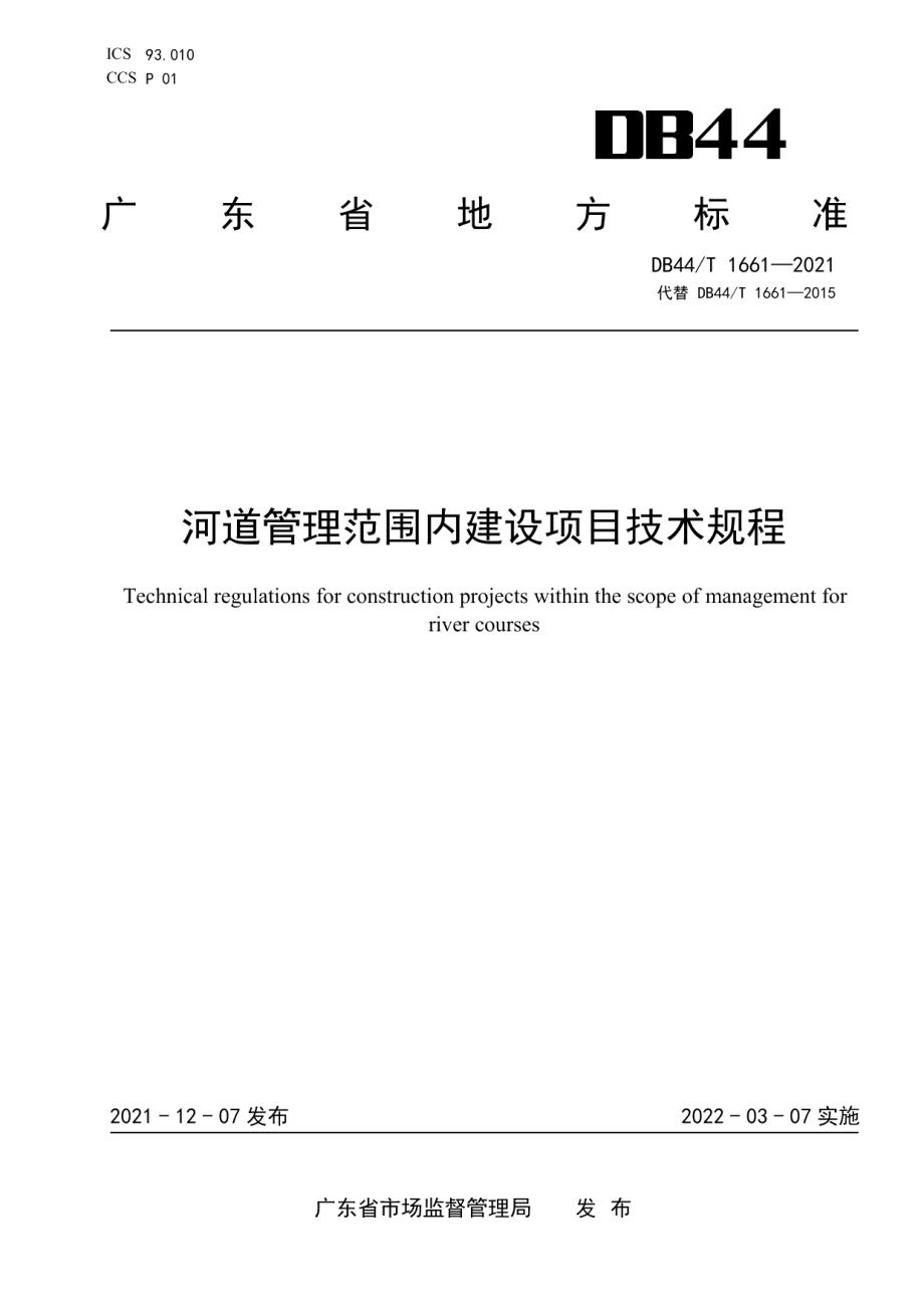 河道管理范围内建设项目技术规程 DB44T 1661-2021.pdf_第1页