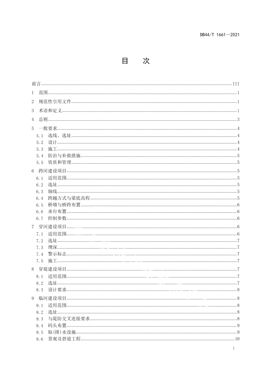 河道管理范围内建设项目技术规程 DB44T 1661-2021.pdf_第2页